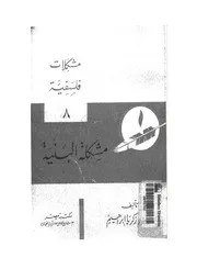 مشكلة البنية - د. زكريا إبراهيم