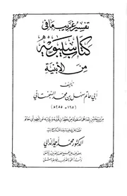 تفسير غريب ما في كتاب سيبويه من الأبنية - أبو حاتم السجستاني (دار البشائر)