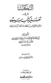 النكت في تفسير كتاب سيبويه وتبيين الخفي من لفظه وشرح أبياته وغريبه - الأعلم الشنتمري (دار الكتب العلمية)