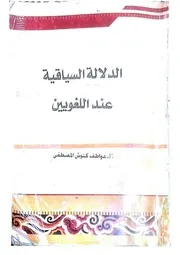 الدلالة السياقية عند اللغويين - عواطف كنوش المصطفى