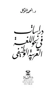 دراسات في نحو اللغة العربية الوظيفي - د. أحمد المتوكل