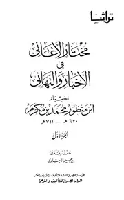 مختار الأغاني في الأخبار والتهاني - ابن منظور (الدار المصرية للتأليف والترجمة)