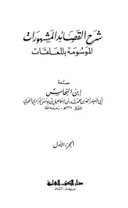 شرح القصائد المشهورات الموسومة بالمعلقات - ابن النحاس (دار الكتب العلمية)