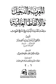 المعرب والدخيل والألفاظ العالمية دراسة نقدية تأثيلية في تاج العروس - د. أسامة رشيد الصفار