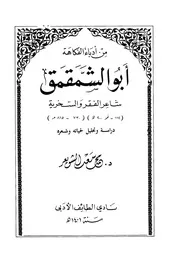 أبو الشمقمق شاعر الفقر والسخرية دراسة وتحليل لحياته وشعره - د. محمد سعد الشويعر