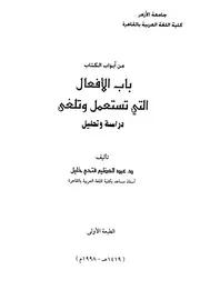 من أبواب الكتاب باب الأفعال التي تستعمل وتلغى، دراسة وتحليل - د. عبد العظيم فتحي خليل