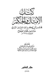 الأمثال والحكم - محمد بن أبي بكر الرازي (دار البشير)