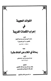 الفوائد العجيبة في إعراب الكلمات الغريبة - محمد أمين بن عمر الشهير بابن عابدين