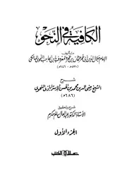 شرح الكافية في النحو لابن الحاجب