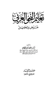 تعليم النحو العربي، عرض وتحليل - د. علي أبو المكارم