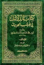 الدلائل في غريب الحديث - أبو محمد القاسم بن ثابت السرقسطي (مكتبة العبيكان)