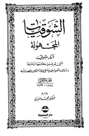 الشوقيات المجهولة (آثار أحمد شوقي التي لم يسبق كشفها أو نشرها) - د. محمد صبري