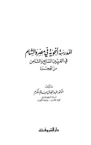 المدرسة النحوية في مصر والشام في القرنين السابع والثامن من الهجرة - د. عبد العال سالم مكرم