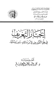إنجاز التعريف في علم التصريف - ابن مالك (الجامعة الإسلامية بالمدينة)