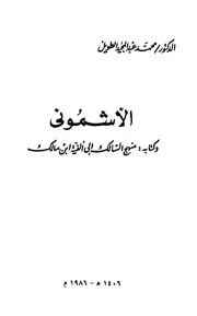 منهج السالك إلى ألفية ابن مالك