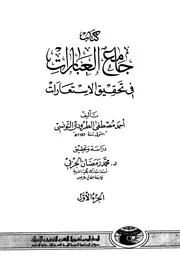 جامع العبارات في تحقيق الاستعارات - أحمد مصطفى الطرودي التونسي