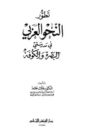تطور النحو العربي في مدرستي البصرة والكوفة - د. طلال علامة