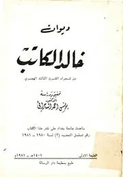 ديوان خالد الكاتب (من شعراء القرن الثالث الهجري) - تحقيق د. يونس السامرائي
