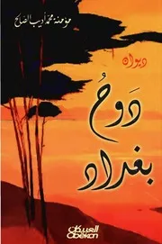 ديوان دوح بغداد - شعر - مؤمنة محمد أديب الصالح