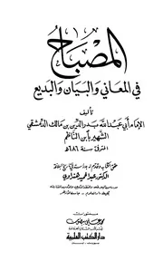 المصباح في المعاني والبيان والبديع - بدر الدين بن مالك المشهور بابن الناظم (دار الكتب العلمية)