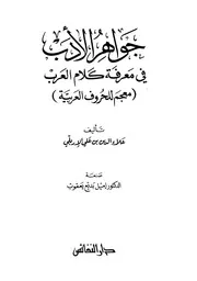 جواهر الأدب في معرفة كلام العرب (معجم للحروف العربية) - علاء الدين الإربلي