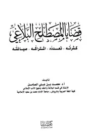 قضايا المصطلح البلاغي كثرته تعدده اشتراكه صياغته - د. محمد بن علي الصامل