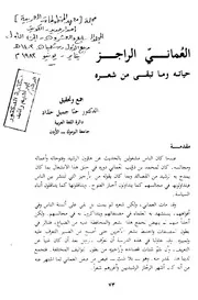 العماني الراجز حياته وما تبقى من شعره