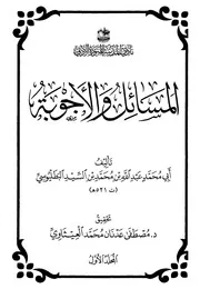 المسائل والأجوبة - ابن السيد البطليوسي