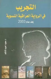 التجريب في الرواية العراقية النسوية بعد عام 2003 - د. سعيد حميد كاظم