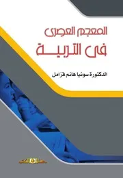 المعجم العصري في التربية - دة. سونيا هانم قزامل
