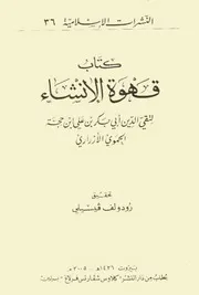 قهوة الإنشاء - تقي بن حجة الحموي (كلاوس شفارتس فرلاغ)