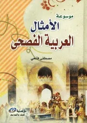 موسوعة الأمثال العربية الفصحى - مصطفى فتحي
