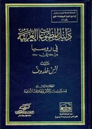 دليل المطبوعات العربية في روسيا من 1787م إلى 1917م - أنس خلدوف
