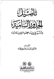 تأصيل الجذور السامية وأثره في بناء معجم عربي حديث - د. حسام قدوري عبد