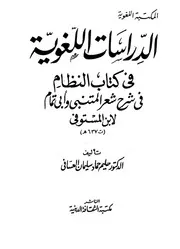 الدراسات اللغوية في كتاب النظام في شرح شعر المتنبي وأبي تمام لابن المستوفي - د. حليم حماد سليمان العسافي
