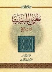 مغني اللبيب، الباب الرابع - ابن هشام الأنصاري (تح. مصطفى الخراساني)