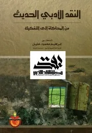 النقد الأدبي الحديث من المحاكاة إلى التفكيك - د. إبراهيم محمود خليل