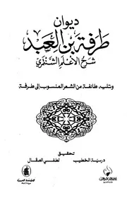 ديوان طرفة بن العبد - شرح الأعلم الشنتمري