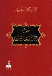 ديوان الأمير شكيب أرسلان (الدار التقدمية)