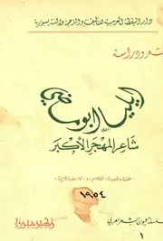 إيليا أبو ماضي شاعر المهجر الأكبر، شعر ودراسة - زهير ميرزا