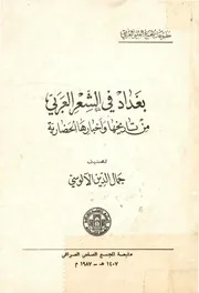 بغداد في الشعر العربي