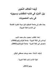 أوجه الخلاف النحوي بين المبرد في كتابه المقتضب وسيبويه في باب المنصوبات - دكتوراه - محمود سالم محمد الذيب