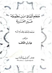 معجم ألفاظ ابن بطوطة غير العربية - د. عادل خلف