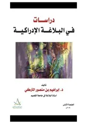 دراسات في البلاغة الإدراكية - د. إبراهيم بن منصور التركي