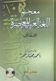 معجم اللغة العربية المعاصرة - د. أحمد مختار عمر (عالم الكتب)