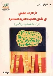 أثر التراث الشعبي في تشكيل القصيدة العربية المعاصرة - د. كاملي بلحاج