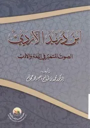 ابن دريد الأزدي، الصوت المتميز في اللغة والأدب - د. محمد بن قاسم ناصر بو حجام