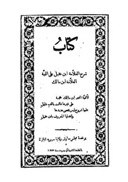 شرح العلامة ابن عقيل على ألفية العلامة ابن مالك