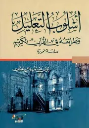 أسلوب التعليل وطرائقه في القرآن الكريم دراسة نحوية - د. يونس عبد مرزوك الجنابي