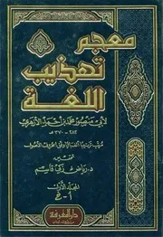 معجم تهذيب اللغة - أبو منصور الأزهري (دار المعرفة)